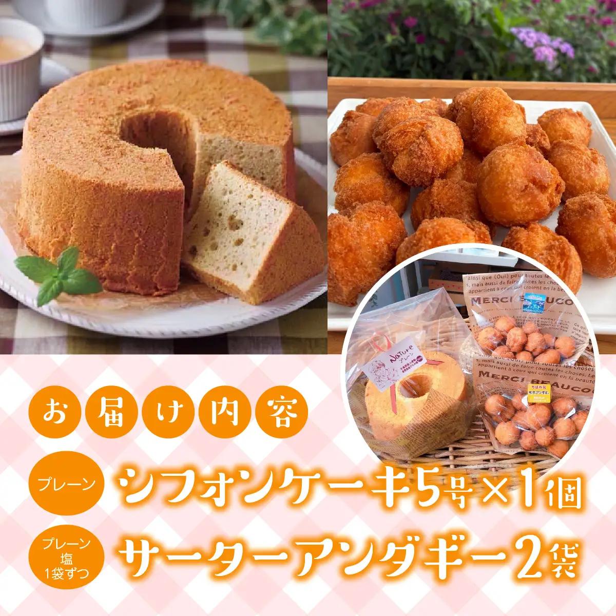＜お母さんのシフォンケーキ＞シフォンケーキ5号×1個(プレーン)＋サーターアンダギー2袋（プレーン、塩1袋ずつ）  V003