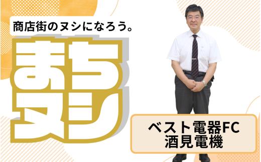 【ベスト電器FC 酒見電機】加西商店街 店主サポーター