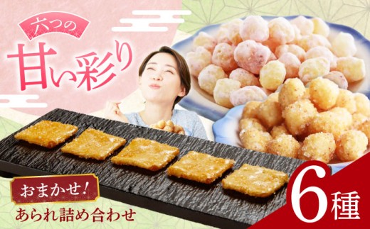 あられ 【甘いあられ】 おまかせ6種詰め合わせ おかき お菓子 おやつ 米菓 せんべい 煎餅 和菓子 詰め合わせ セット バラエティ 個包装 小分け シェア お茶請け おつまみ ざらめ 黒糖 抹茶 ミルク チョコ キャラメル ギフト プレゼント 贈り物 贈答 お返し 内祝い お祝い 人気 おすすめ おいしい 美味しい 岐阜市 / 丸幸製菓 [ANGG001]