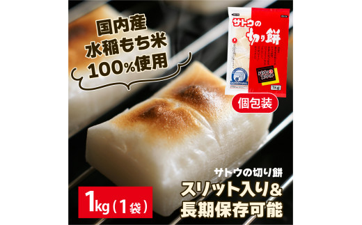 サトウ 切り餅 パリッとスリット 1.0kg (1kg×1袋)【サトウの切り餅】[a114-038] 1.0kg (1kg×1袋)