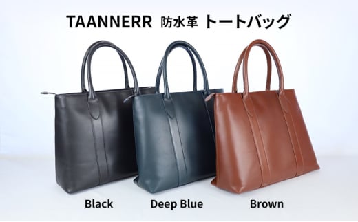 [№5258-6212]1340 防水革 トートバッグ ブラック ディープブルー ブラウン レザー メンズ レディース ユニセックス ケアクリーム付き バッグ レザーバッグ 本革 日本製 職人手づくり ブランドバッグ 姫路市 兵庫県 ディープブルー