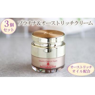 ふるさと納税 美里町 プラチナ&amp;オーストリッチクリーム3個セット【エイジングケアの決定版】 スパチュラ付き