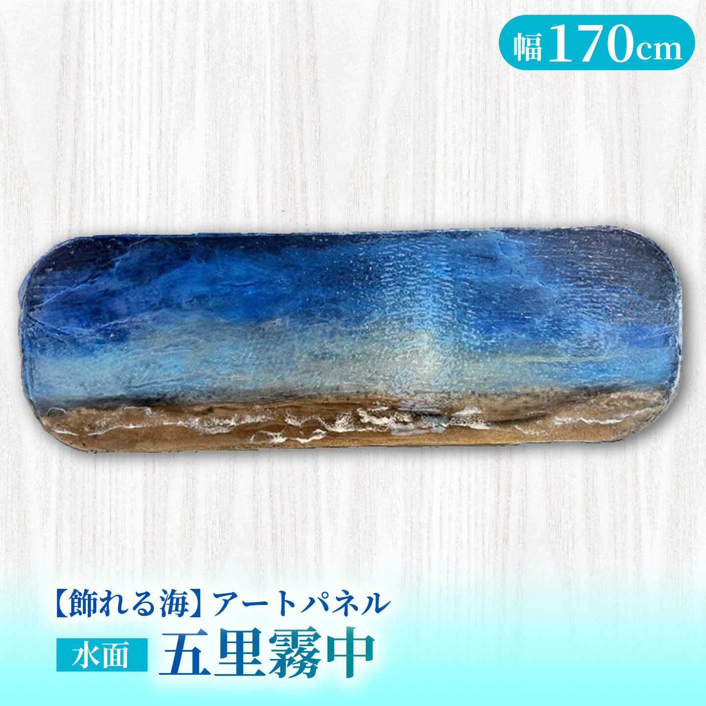 【ふるさと納税】【サイン入り】【飾れる海】アートパネル 水面 NO.22 〜五里霧中〜 ＜Studio KAI by Yuji hamamura＞[CDH042]