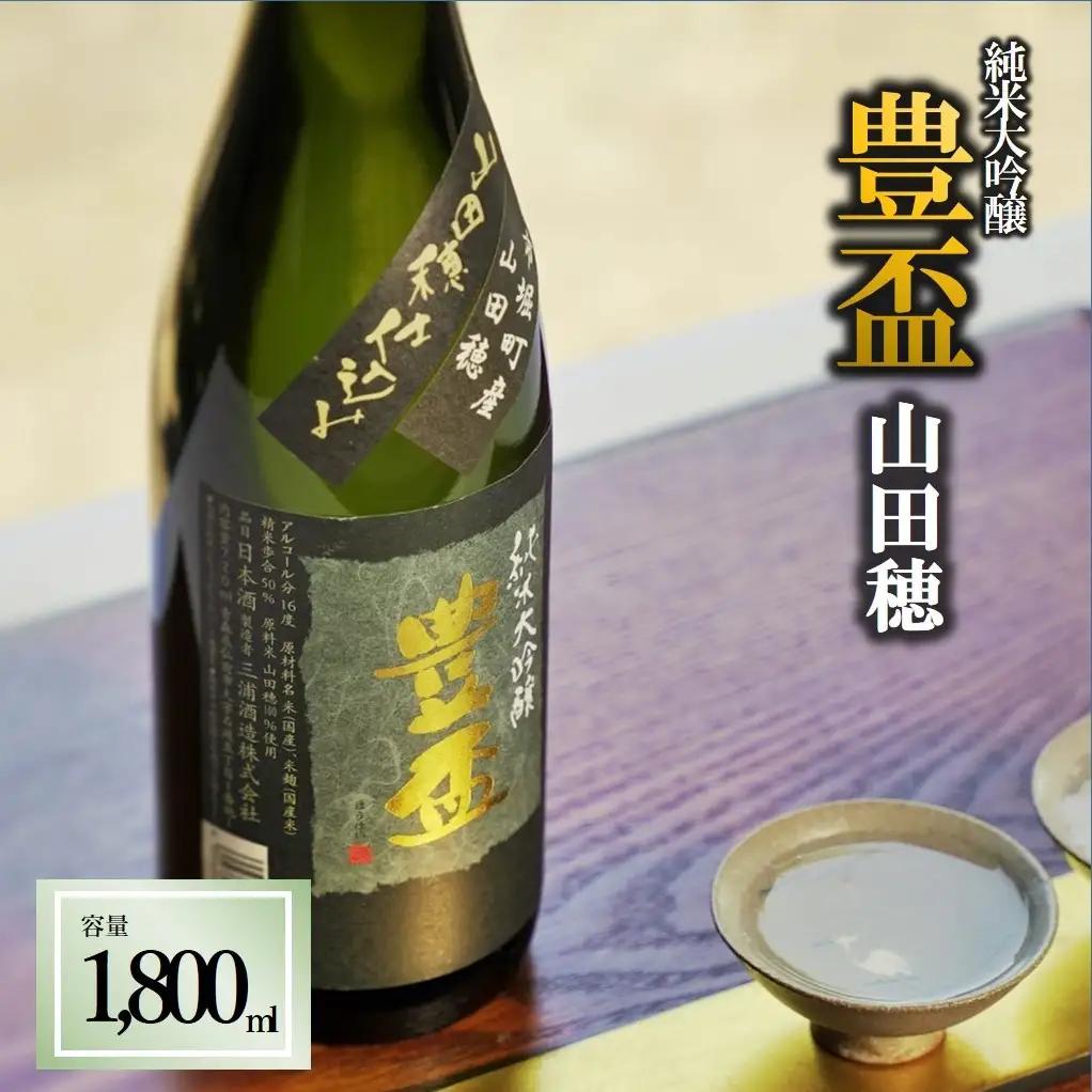 人気の美酒【豊盃】 山田穂 1,800ml 純米大吟醸 （19-1）