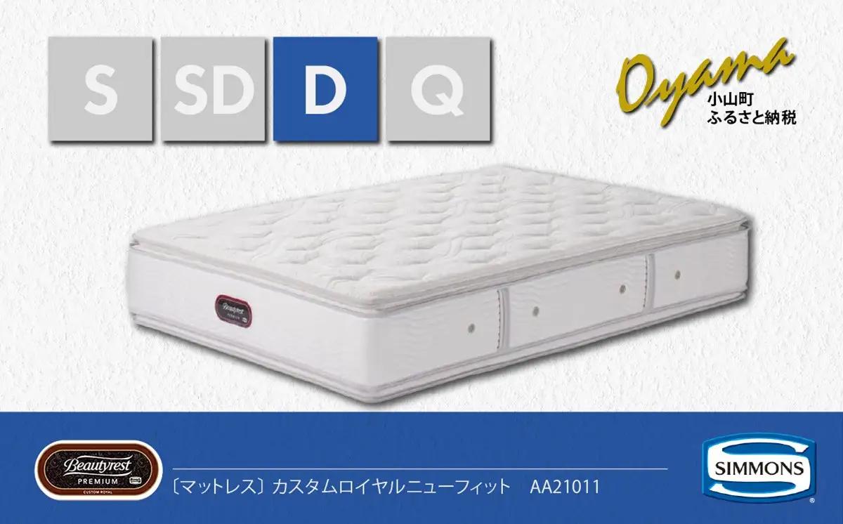 マットレス【シモンズ】ダブルマットレス カスタムロイヤルニューフィット AA21011