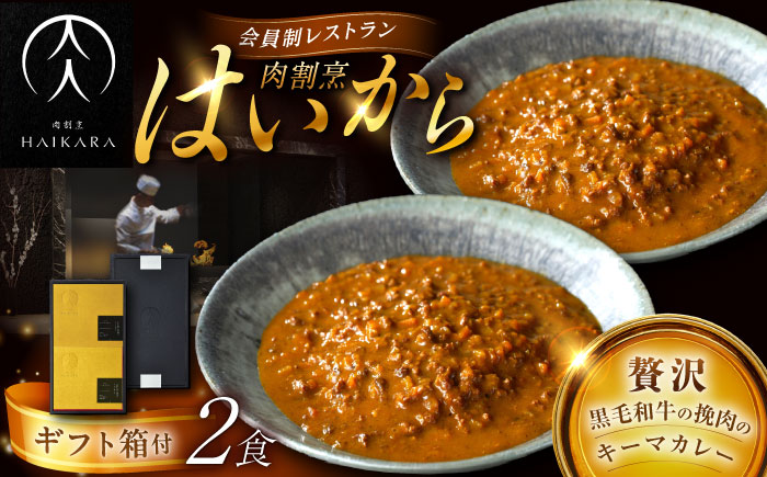 【高級ギフト箱付きギフトセット】 肉割烹はいから 『黒毛和牛の挽肉のキーマカレー』  2個セット　ギフト プレゼント 手土産 お中元 お歳暮 母の日 父の日 クリスマス バレンタイン 記念日 誕生日 敬老の日 お取り寄せ お祝い 贈答 内祝い 香典返し 贈り物 送料無料 訳あり おすすめお礼品 期間限定 恵那市 / TWO-FACE JAPAN [AUFI010]