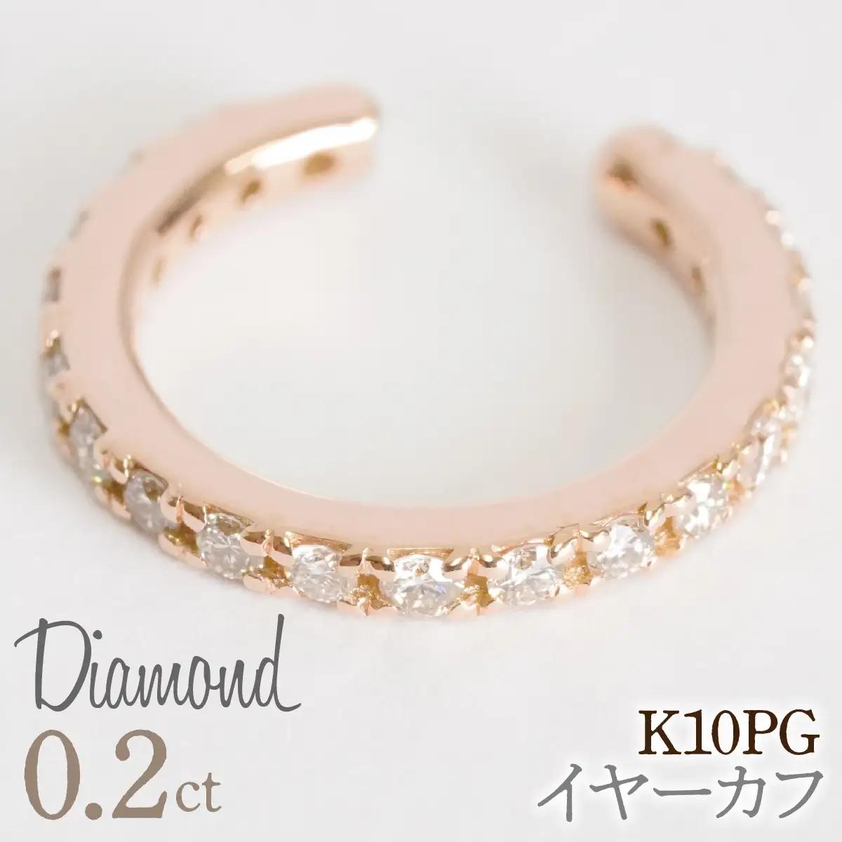 0.2ct 10金 イヤーカフ ピンクゴールド管理番号RTJ-019 246-001-PG