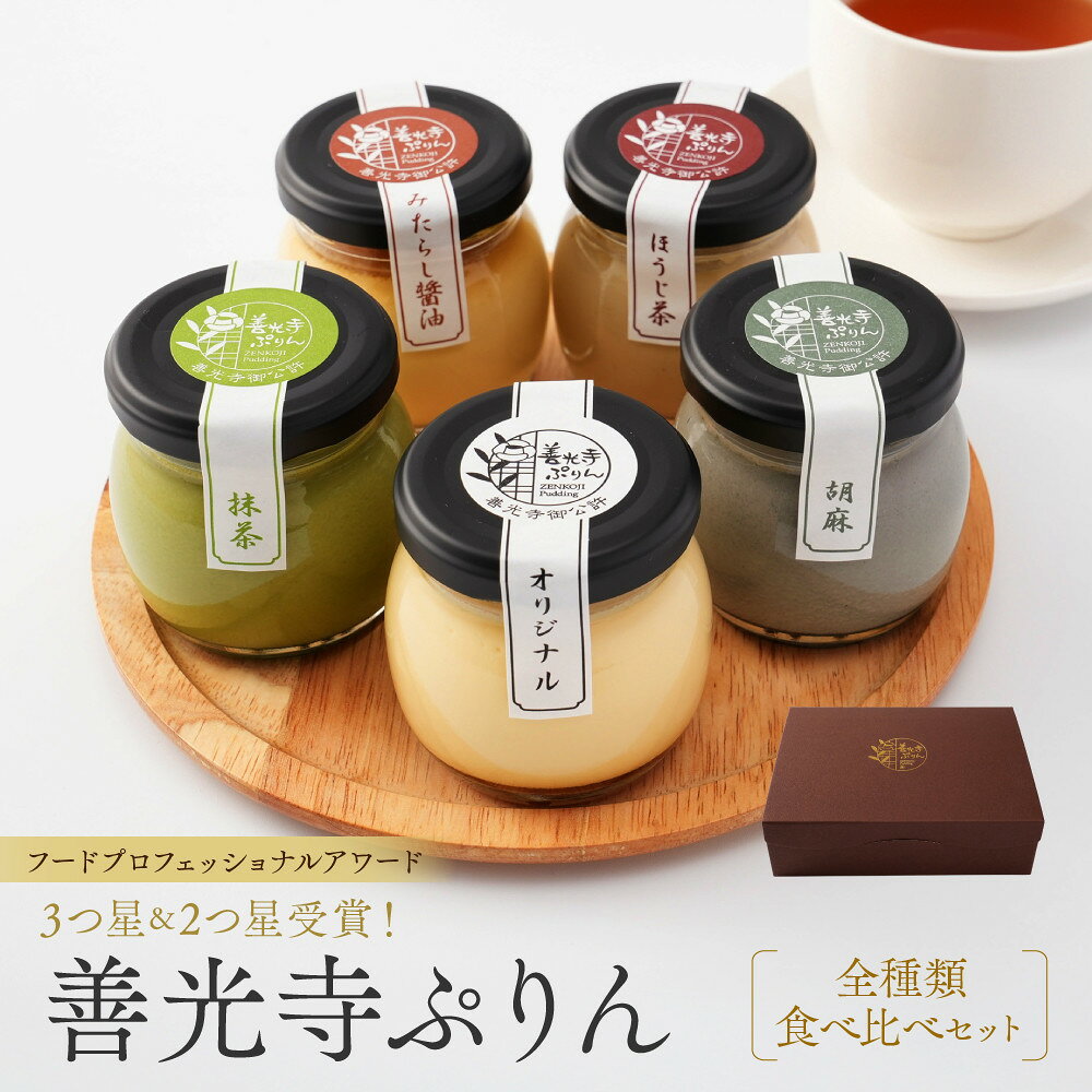 【ふるさと納税】善光寺ぷりん【全種類食べ比べセット】ご当地 お取り寄せ スイーツ ギフト オリジナル 抹茶 ほうじ茶 胡麻 みたらし醤油 詰め合わせ セット お菓子 プリン