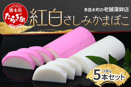 農林水産大臣賞 受賞店 さしみ蒲鉾 紅白 5本セット かまぼこ【 お正月 おせち 紅白 蒲鉾 かまぼこ 祝い事 めでたい 魚介 魚 熊本県 多良木町 球磨郡 】102-0003