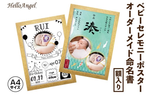 HelloAngel ベビーセレモニーポスター オーダーメイド命名書 額入り A4サイズ [0793]