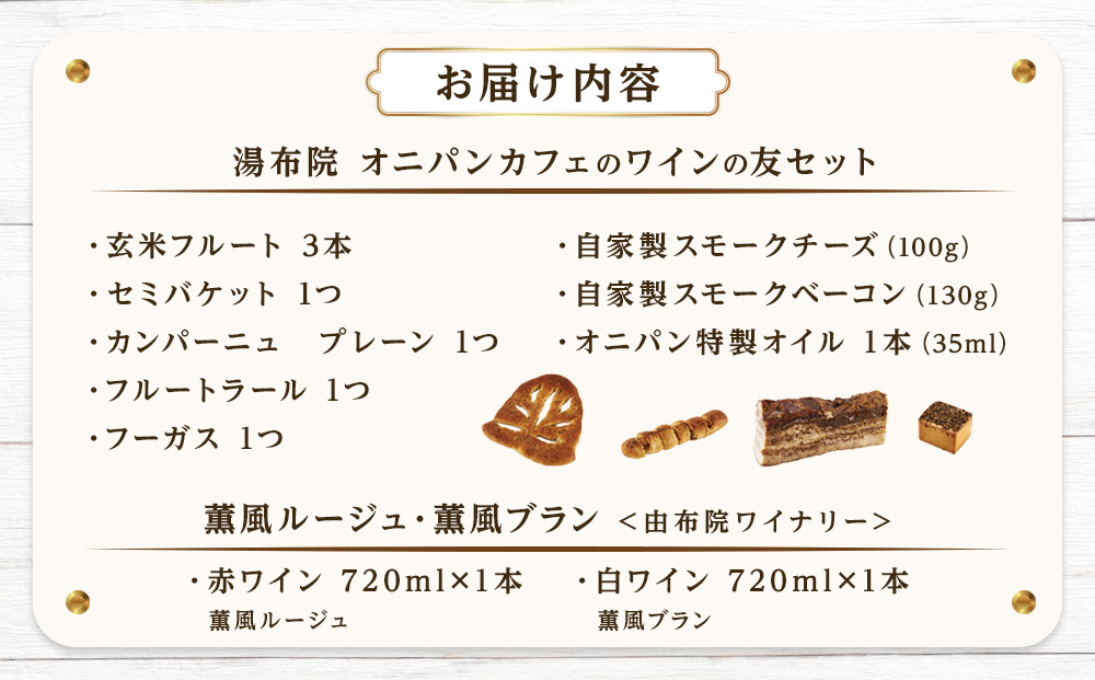 【ゆふの福袋】＜ゆふぶくろ＞今夜はおしゃれに♪パンとワインのお供セット（赤ワイン・白ワイン 各1本ずつ）