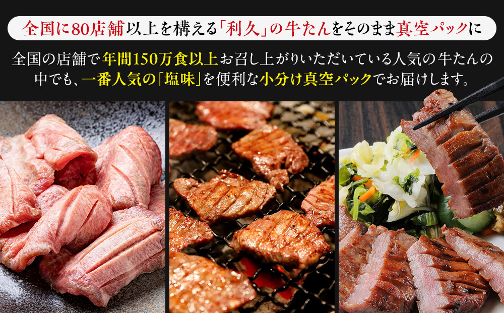 牛タン 利久 塩味 内容量100g×3個（300g）宮城県共通返礼品【 肉 にく 牛肉 牛たん タン 名物 厚切り 焼肉 プレミアム バーベキュー BBQ アウトドア キャンプ ジューシー 柔らかい 