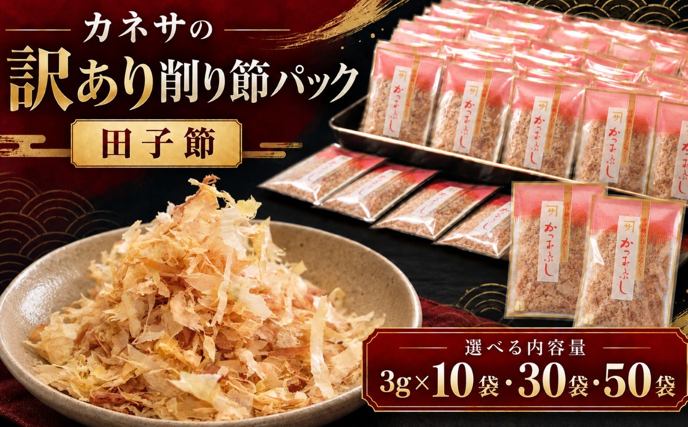 
                  カネサの「削り節パック大袋入り（訳あり）」 | 鰹節 かつお節 かつおぶし 削り節 削り節パック 鰹節パック 選べる内容量 3g 10袋 30袋 50袋 カネサ鰹節商店 田子節 枯れ節 手火山式焙乾製法 3回カビ付け 小分け 個包装 使い切り 常温保存 トッピング ご飯のお供 冷奴 おひたし お好み焼き たこ焼き だし 出汁 和食 家庭用 お土産 静岡県 伊豆 西伊豆 西伊豆町 ふるさと納税

                