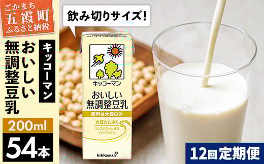 
【定期便12回】【合計200ml×54本】おいしい無調整豆乳200ml ／ 飲料 キッコーマン 健康
