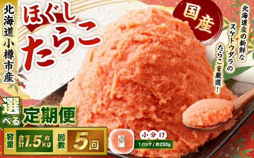 【5回定期便】たらこ ほぐし 1回あたり 計約1.5kg 約250g×6パック たら子 タラコ スケトウダラ 魚卵 魚介類 水産物 海産物 海鮮 おかず ご飯のお供 ごはんのお供 冷凍 国産 北海道 小樽市