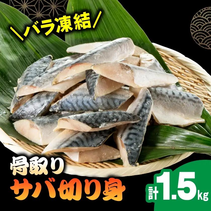 骨取りサバ切り身1.5kg【配送不可地域：離島】【1607582】