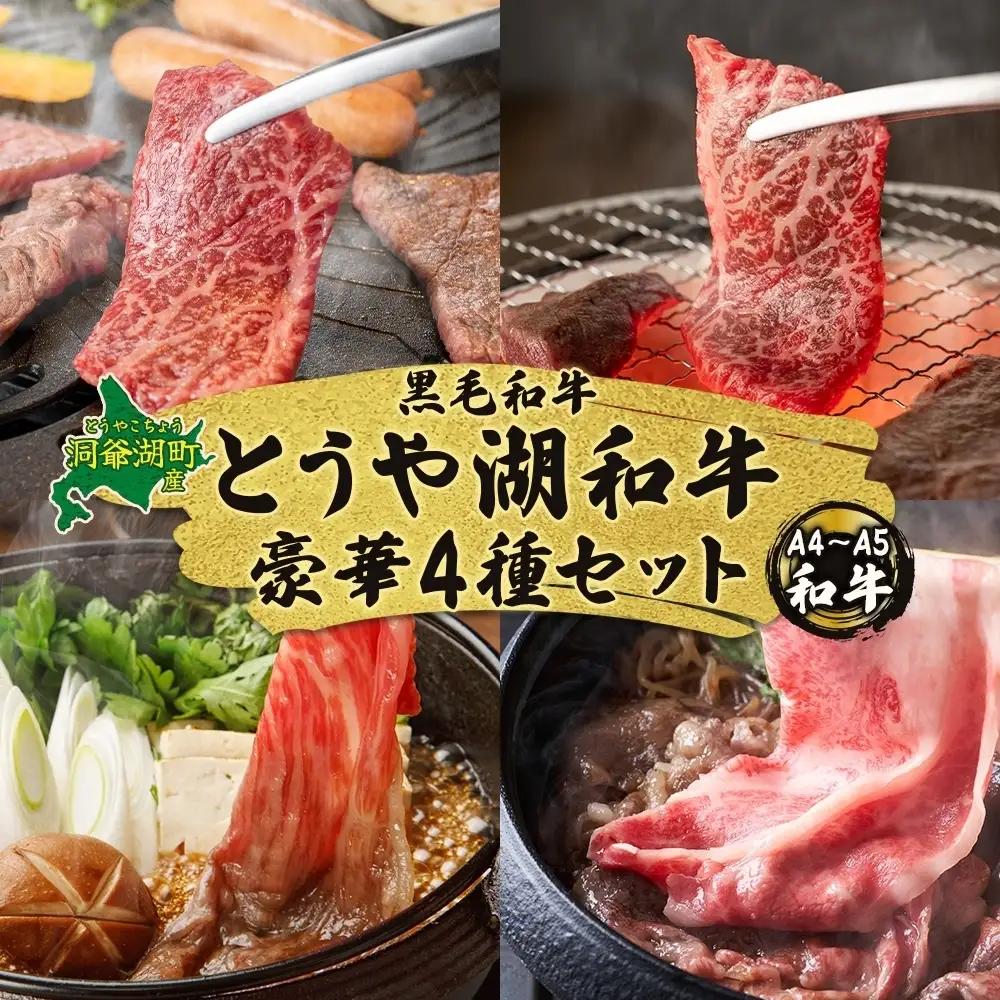 とうや湖和牛 焼肉 すき焼き 肩バラ 三角バラ ロース A4ランク とうや湖和牛