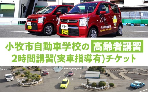 小牧市自動車学校の高齢者講習2時間講習(実車指導有)チケット ［186A01］ 小牧市自動車学校 高齢者 講習 2時間講習 実車指導有 チケット 1枚 認定高齢者講習 座学 適性検査 コース走行 高齢者ドライバー 免許更新 交通安全 安全運転 自動車学校 高齢者講習認定教育 愛知県 小牧市 送料無料