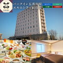 【ふるさと納税】全日 パークイン五所川原エルムシティ宿泊券[2名:1泊朝食付・ツイン］　【ホテル・宿泊券】