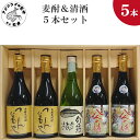 【ふるさと納税】麦焼酎＆清酒5本セットTATH72_09【C2-031】 芋焼酎 清酒 セット つんなもや 八人の侍 旬鯵 お酒 アルコール 酒 贈答用 5本セット 贈り物 プレゼント 焼酎