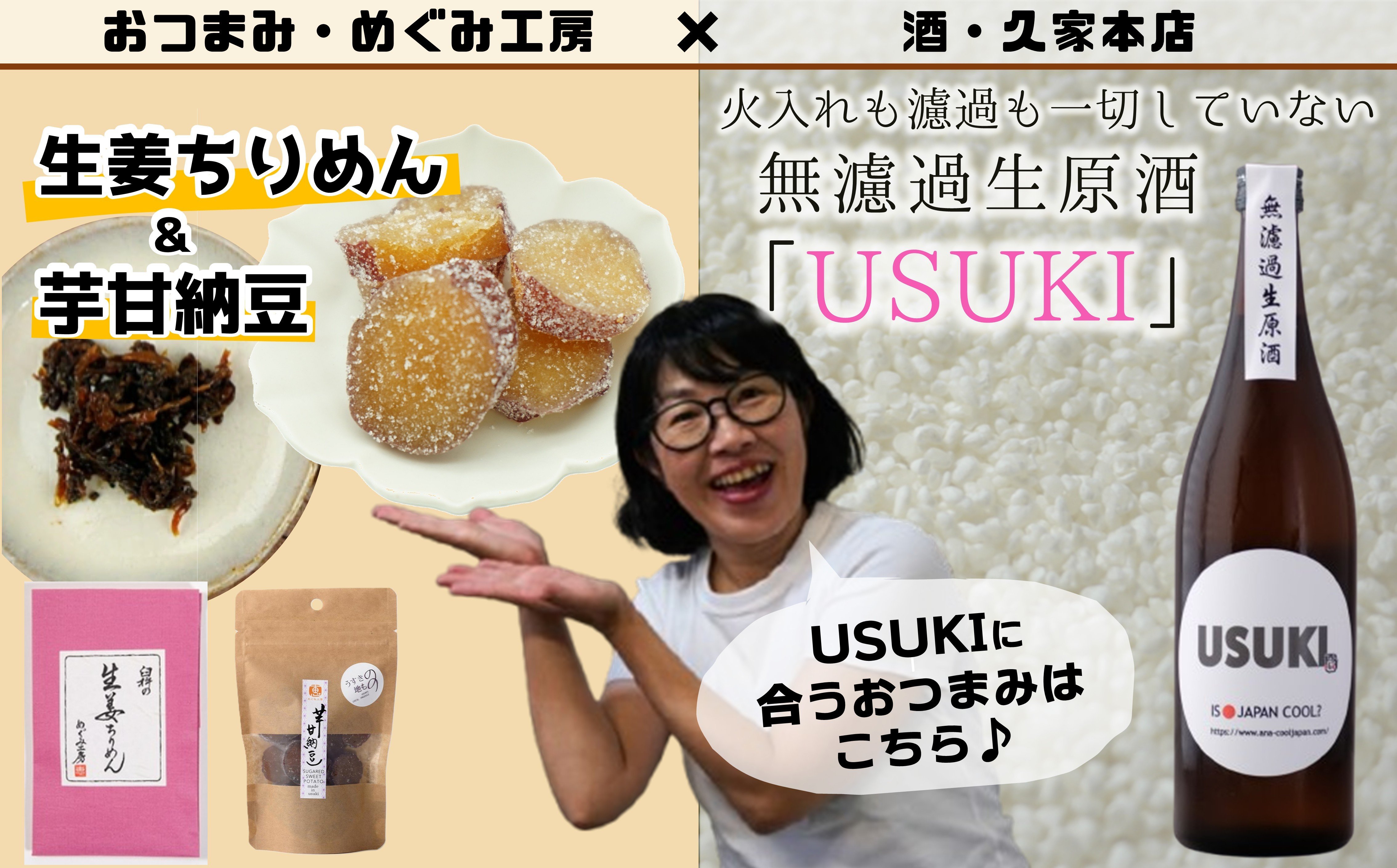 【４か月目】酒・久家本店　×　おつまみ・めぐみ工房