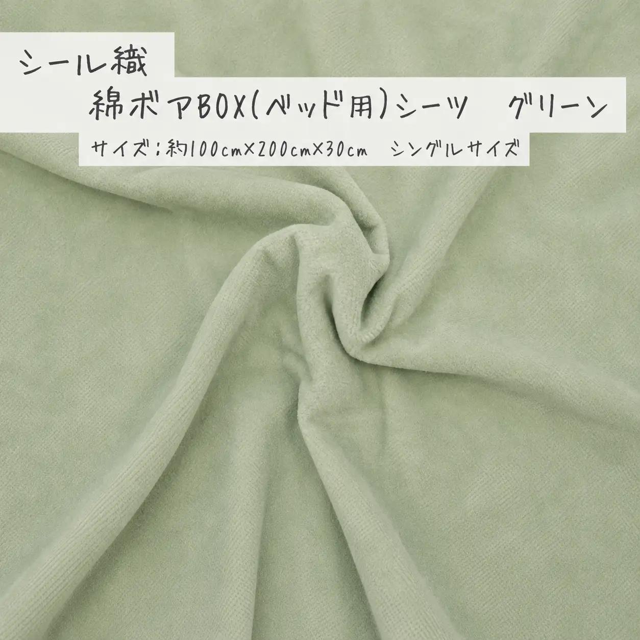 【グリーン】シール織 綿ボアBOX(ベッド用）シーツ 松岡織物株式会社【発送期日：注文より5日】【X90002VC01-mtfb008】
