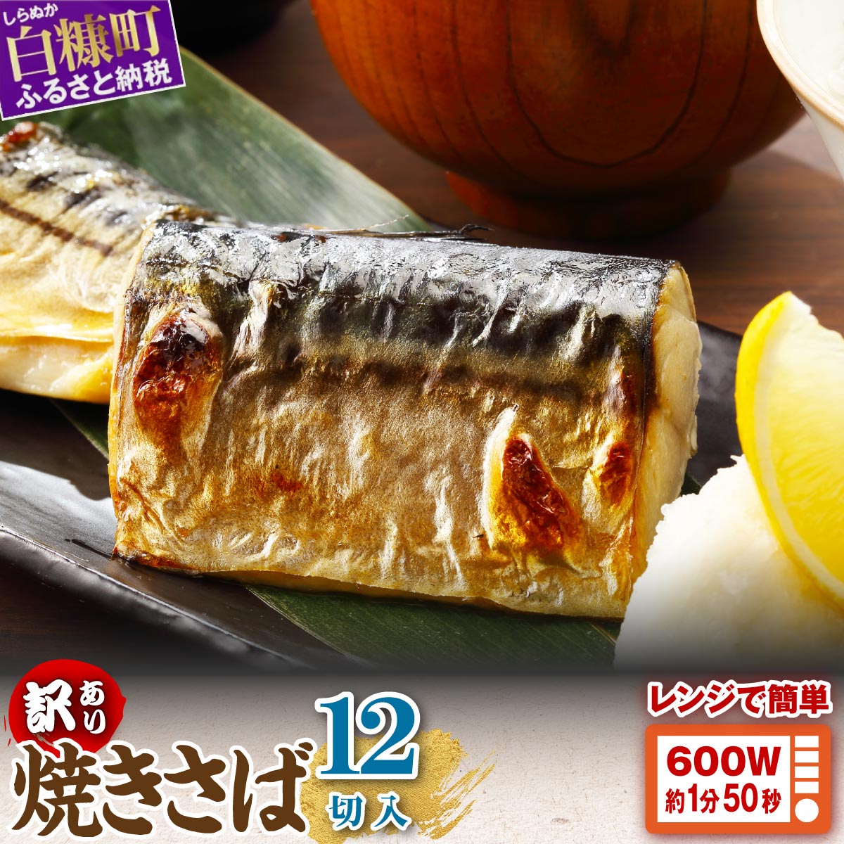 【ふるさと納税】高評価 4.79 ふるさと納税 魚 レンジで焼さば 12枚入り（フィレ二分割） 時短料理 手間いらず サバ さば 鯖 惣菜 おかず 切り身 焼サバ 焼きサバ 塩サバ 焼さば 焼鯖 焼き鯖 塩鯖 焼き魚 魚介 海鮮 人気 ふるさと 北海道 白糠町