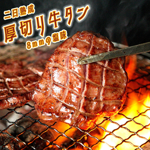 (07701)【二日熟成！厚さ8ｍｍ！】厚切り牛タン 500g 塩味
