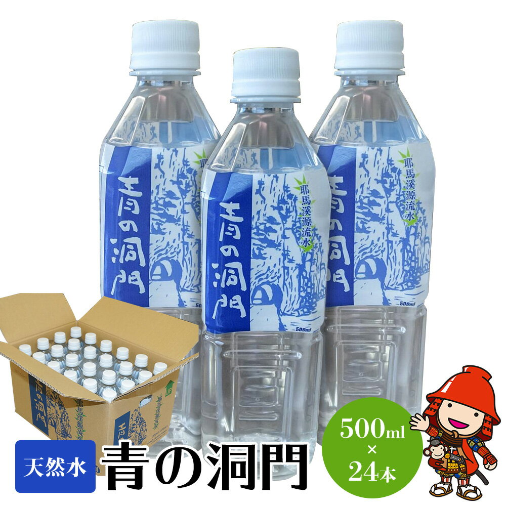 【ふるさと納税】耶馬溪源流水 青の洞門 500ml×24本 | 天然水 ナチュラルミネラルウォーター 水 大分県産 九州産 中津市 国産 送料無料／熨斗対応可 お歳暮 お中元 など