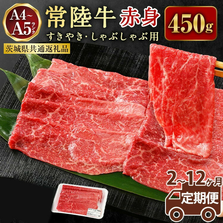 【ふるさと納税】【定期便】常陸牛すきやき・しゃぶしゃぶ用（赤身）450g ＜定期便 2〜12ヶ月＞（茨城県共通返礼品）【お肉・牛肉・すき焼き・すきやき・しゃぶしゃぶ用】 （茨城県共通返礼品 茨城県産）