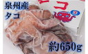 【ふるさと納税】大阪産 泉タコ 生たこ 650g タコ 蛸 生ダコ たこ焼き 唐揚げ タコ刺し 刺し身 お取り寄せ ギフト 贈答用 プレゼント 送料無料