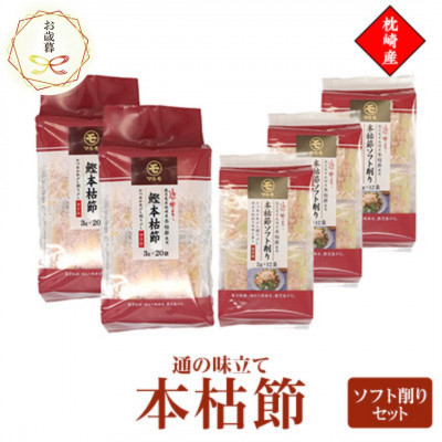 
                  ＜のし付き・お歳暮＞通の味立て本枯節ソフト削りセット　枕崎産 本場のかつおぶし　A8-29S【1552184】
                