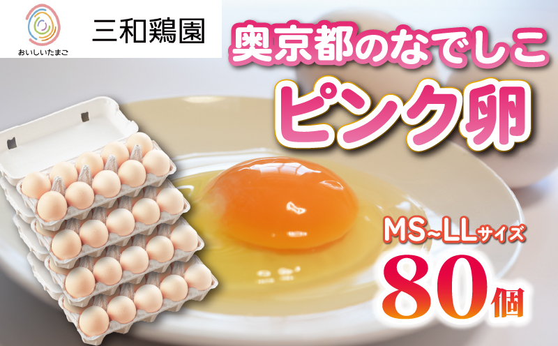 奥京都の撫子たまご 80個入(70個＋割れ保証10個) 三和鶏園 MS～LLサイズ / FCDZ002   卵 たまご タマゴ 濃い ピンクの卵 ピンク卵 玉子 セット 玉子焼き 卵焼き 卵かけご飯 ゆで卵 鶏卵 卵黄 玉子スープ 玉子サンド 玉子焼き 玉子丼 ふるさと納税卵 ふるさと納税たまご ふるさと納税玉子 日用品 消耗品 tamago 生卵 国産 まとめ買い オムレツ 卵かけご飯 たまご焼き 贈答 贈答用 プレゼント ギフト