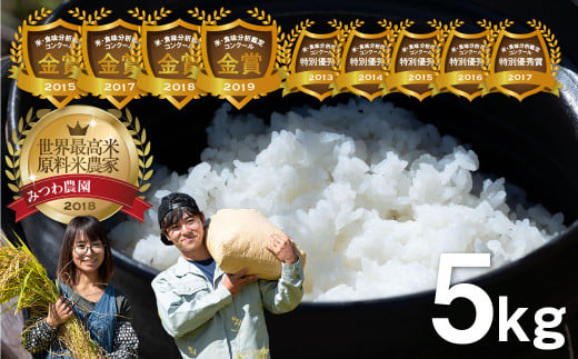 《先行予約》こしひかり 令和8年産 2026年 金賞受賞農家が贈る コシヒカリ  9月発送 米 5キロ 新米 白米 みつわ農園 新米 選べる 5kg お米 白米 飛騨産 送料無料 こめ 飛騨市 16000円