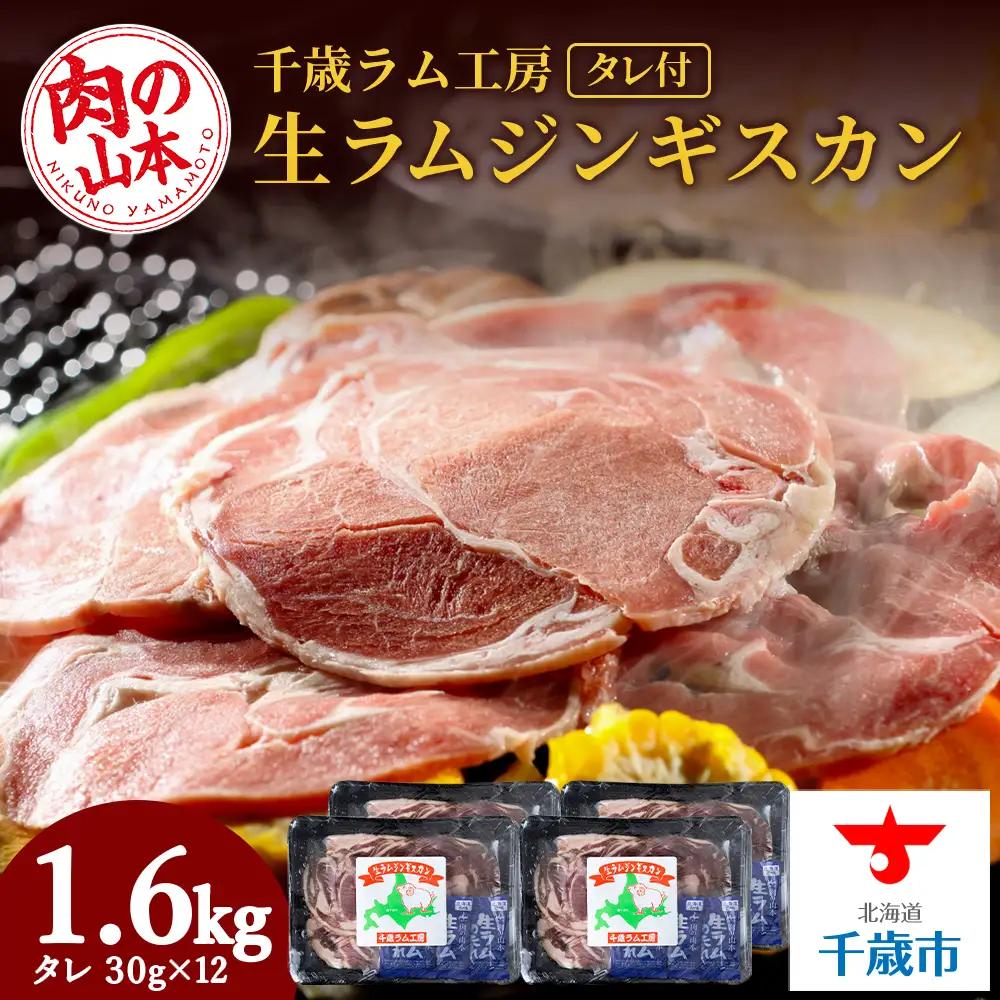 千歳ラム工房 生ラムジンギスカン 1.6㎏たれ付き ≪肉の山本≫