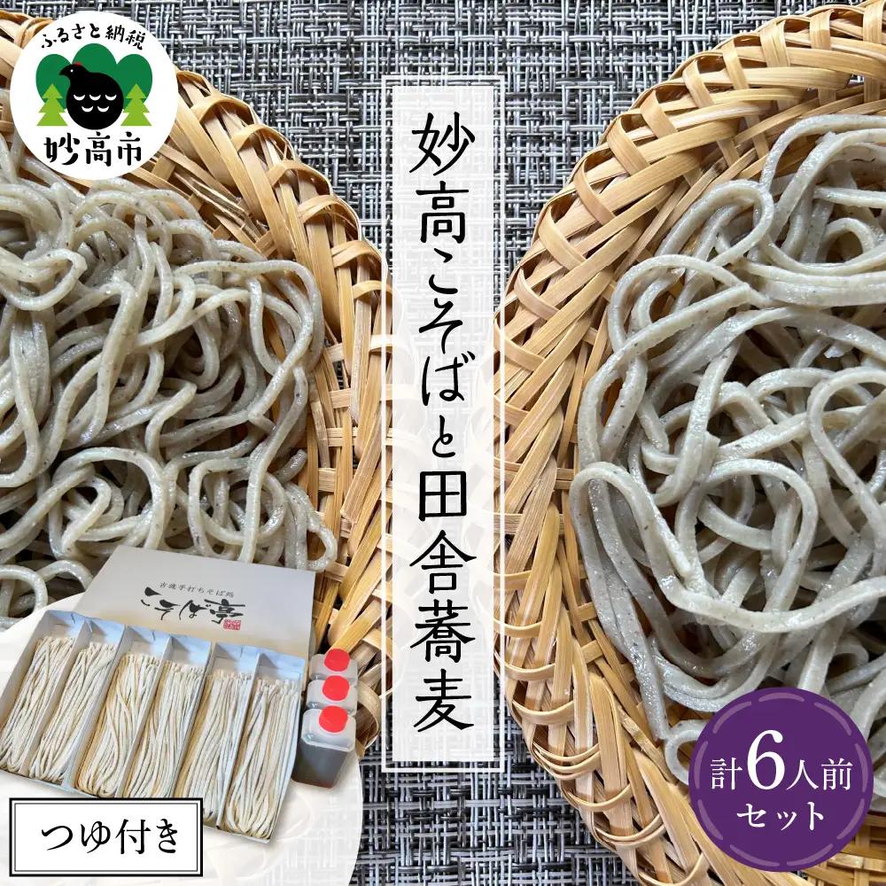 妙高こそば×4人前 妙高田舎蕎麦×2人前 計6人前セット 特製つゆ付き