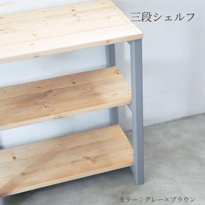 ふるさと納税 守谷市 3段 シェルフ(グレー×ブラウン)組み立て済み