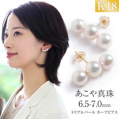 ふるさと納税 長崎市 あこや真珠 6.5-7.0mm 保証書付 ピアス K18 3連 パール