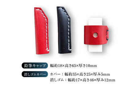 手縫いレザーえんぴつキャップ2個と消しゴムカバーセット 赤＋黒＋赤 文房具 鉛筆 えんぴつ キャップ 消しゴム カバー 大阪府高槻市/KAKURA[AOBI040]