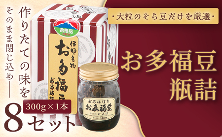 ＜福ふくだるま＞ お多福豆　瓶詰（300ｇ） 8セット 【034-14】