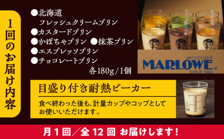 【全12回定期便】6種の味わいプリンセット　 ／ お菓子・スイーツ プリン【(有)マーロウ】[ASAY048]