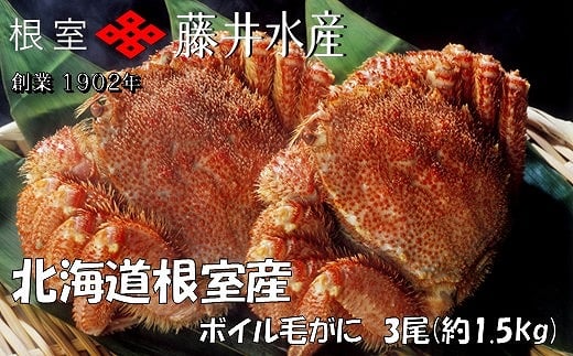 D-42070 【北海道根室産】ボイル毛がに3尾(計1.5kg)