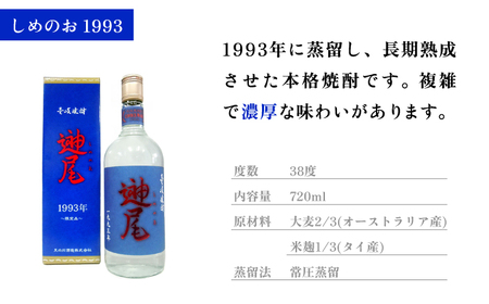 【全2回定期便】「しめのお　1993」《壱岐市》【天の川酒造（株）】焼酎 壱岐焼酎 麦焼酎 酒 アルコール[JDA015]