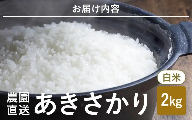先行予約 あきさかり 白米 2kg ×1袋 精米 ブランド米 2026年10月上旬以降順次発送 [A-8987]