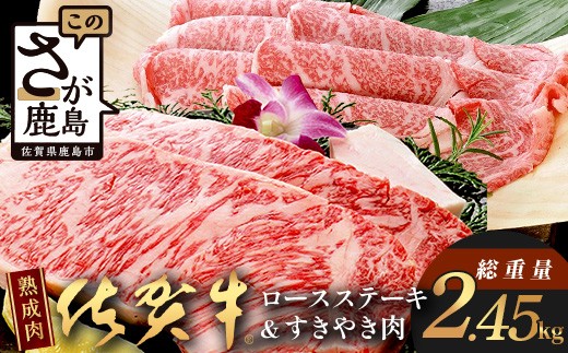 【熟成肉『極み』コース】佐賀牛 ロースステーキ＆すきやき肉  牛肉 佐賀県 鹿島市 V-8