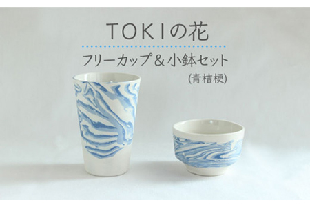 【美濃焼】TOKIの花 フリーカップ＆小鉢セット 青桔梗 【周山窯】食器 コップ ボウル ビアカップ ビールグラス お茶 湯呑み おつまみ皿 副菜鉢 マーブル模様 ブルー 青色 ペア セット 夫婦 カップル ギフト プレゼント 贈り物 レンジ対応 食洗機対応 送料無料 [MAY003]