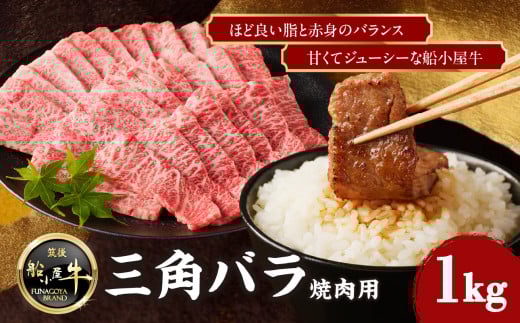 【牛肉】 船小屋牛 三角バラ 焼肉 【1kg】《筑後》【冷凍】 牛肉 国産 バラ ジューシー 肉 