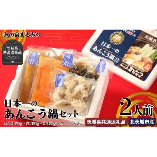 日本一のあんこう鍋セット（茨城県共通返礼品・北茨城市産）