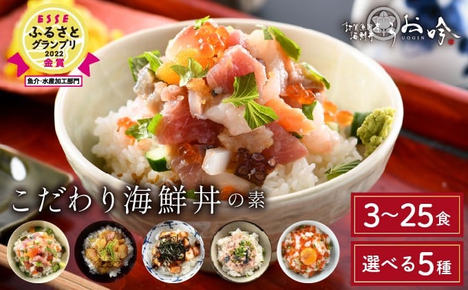 
            【内容量が選べる】海鮮丼の素 福井県の名店 うお吟「恵びす丼 越前たこめし 鯖とろめし 開運イカいくらめし 敦賀真鯛めし 3～10食 定期便15～25食」（1袋 90g）ESSEふるさとグランプリ2022 魚介・水産加工品部門 金賞受賞！【冷凍 イクラ 真鯛 イカ タコ サーモン 甘エビ マグロ 数の子 グルメ 敦賀 海鮮 丼 小分け 便利 簡単 ギフト 贈り物 感謝祭 】[047-b001-0]
          