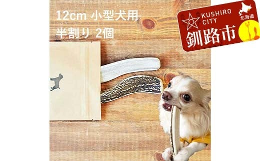 エゾ鹿の角ガム 12cm 小型犬用 半割り 2個 北海道産 国産 無添加 犬用ガム 天然鹿角 長持ち デンタルケア ペット おやつ F5F-0057